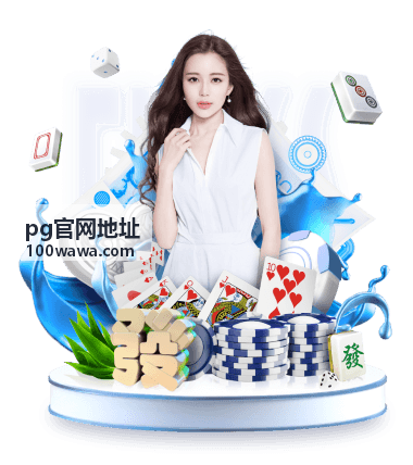 pg官网地址 入口访问与收藏指南封面